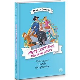 Мері Поппінс відчиняє двері. Книжка 3