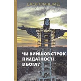 Чи вийшов строк придатності Бога?