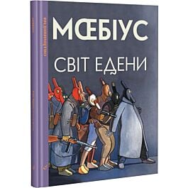 Світ Едени. Книга 2