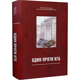 Один проти КГБ