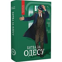 Битва за Одесу. Книга 7