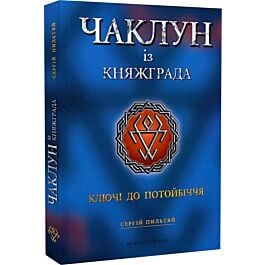 Чаклун із Княжграда. Книга 1. Ключі до Потойбіччя