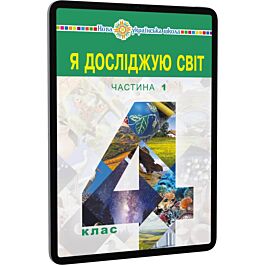 Я досліджую світ. 4 клас. Підручник для закладів загальної...