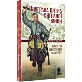 Битва під Берестечком 1651 року