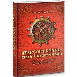 Велесова Книга – Веди України-Русі