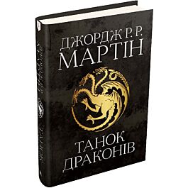 Танок драконів. Книга 5 (Пісня льоду й полум'я)