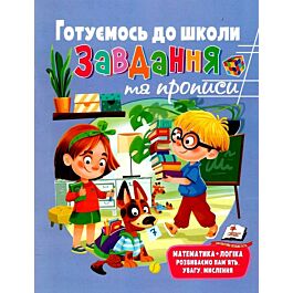 Готуємось до школи. Завдання та прописи