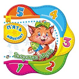 П'ять кошенят. Зворотна лічба