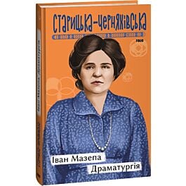 Іван Мазепа. Драматургія (Рідне)