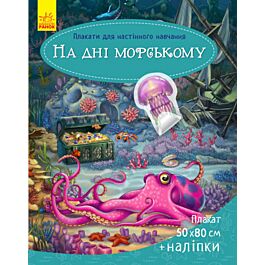 На дні морському