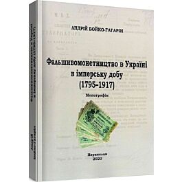 Фальшивомонетництво в Україні в імперську добу (1795-1917)