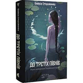 До третіх півнів: Олекса Стороженко