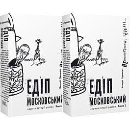 Едіп московський. Нариси історії росіян (у 2-х книгах)