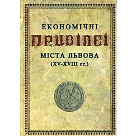 Економічні привілеї міста Львова (XV-XVIII ст.)