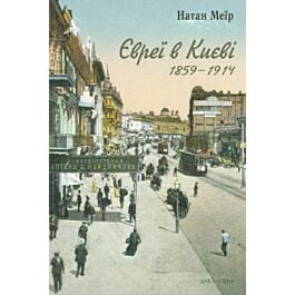 Євреї в Києві. 1859-1914