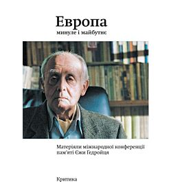 Европа – минуле і майбутнє. Матеріяли міжнародної конференції...