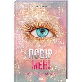 Повір мені. Книга 6.5