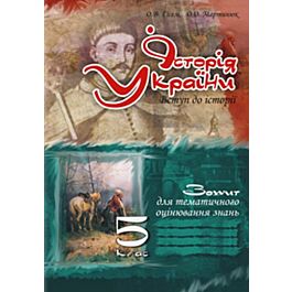 Історія України. Вступ до історії. Зошит для тематичного...