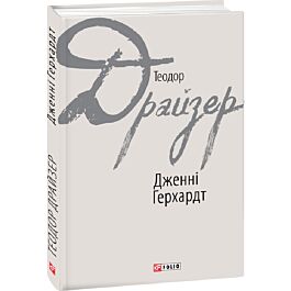 Дженні Герхардт (Зарубіжні авторські зібрання)