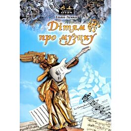 Дітям про музику