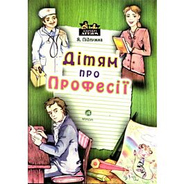 Дітям про професії