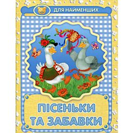 Пісеньки та забавки
