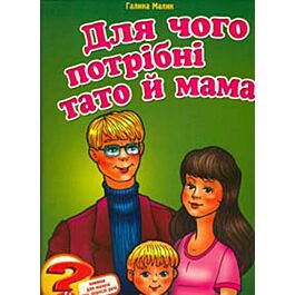 Для чого потрібні тато й мама?