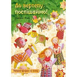 До вертепу поспішаймо! Паперові прикраси на ялинку
