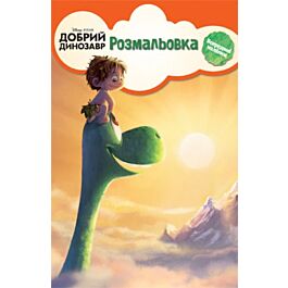 Добрий динозавр. Розмальовка