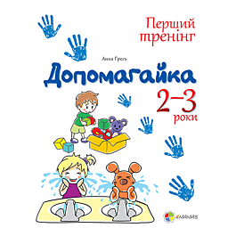 Допомагайка. 2–3 роки