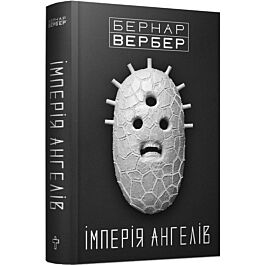 Імперія Ангелів. Книга 2 (Ангели)