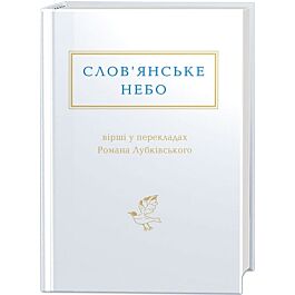 Слов'янське небо