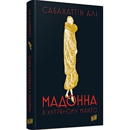 Мадонна в хутряному манто