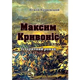 Максим Кривоніс. Історичний роман