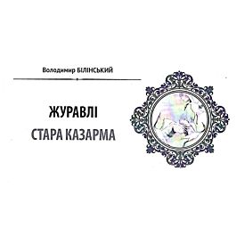 Народна бібліотека. Пам'ятки України № 3 (102) 2021. Журавлі: Стара казарма - Володимир Білінський - Kebuk