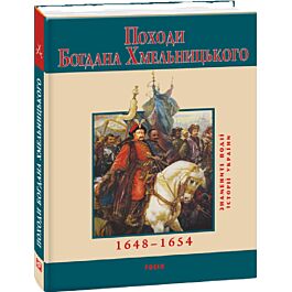 Походи Богдана Хмельницького 1648–1654