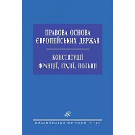 Правова основа європейських держав. Конституції Франції, Італії, Польщі - Володимир Шаповал - Kebuk