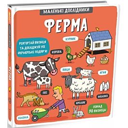 Маленькі дослідники: Ферма