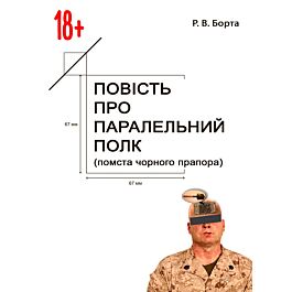 Повість про паралельний полк (помста Чорного прапора)