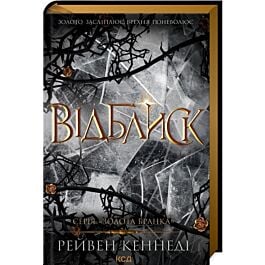 Відблиск. Книга 2 (Золота бранка)