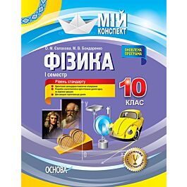 Мій конспект. Фізика. 10 клас. I семестр