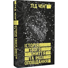 Історія твого життя та інші оповідання