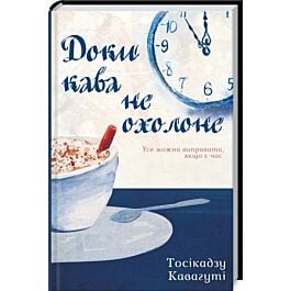 Доки кава не охолоне. Книга 1