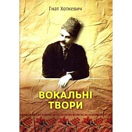 Вокальні твори