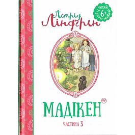 Мадікен. Частина 3