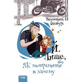 Ой, Лише, або Як потрапити в халепу?
