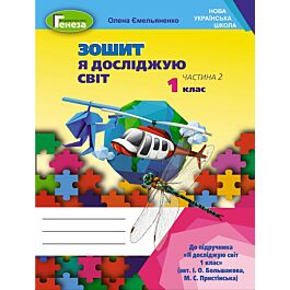 Я досліджую світ. Робочий зошит до підручника І.О....
