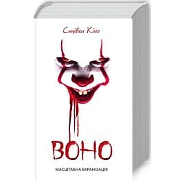 Воно (кінообкладинка біла)