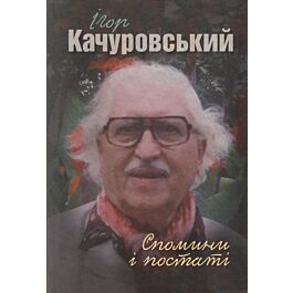 Спомини і постаті. Ігор Качуровський