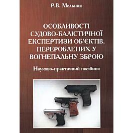 Особливості судово-балістичної експертизи об'єктів - Р.В. Мельник - Kebuk
